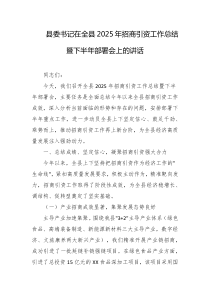 县委书记在全县2025年招商引资工作总结暨下半年部署会上的讲话