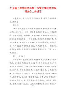 在全县上半年经济形势分析暨主要经济指标调度会上的讲话