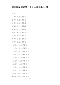 司法局学习党的二十大心得体会32篇