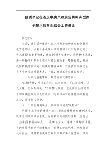 县委书记在违反中央BXG党精神典型案例警示教育总结会上的讲话