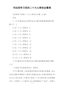 司法局学习党的二十大心得体会整理