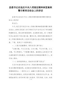 县委书记在违反中央八项规定精神典型案例警示教育总结会上的讲话