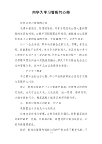 向华为学习管理的心得