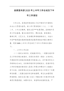 县委宣传部2025年上半年工作总结及下半年工作谋划