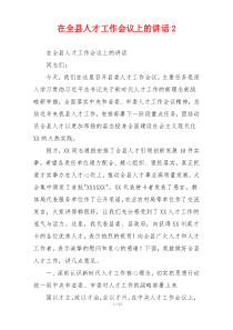 在全县人才工作会议上的讲话2