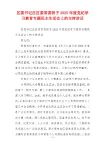 区委书记在区委常委班子2025年度党纪学习教育专题民主生活会上的主持讲话