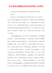 在全县信访基础业务知识培训班上的讲话