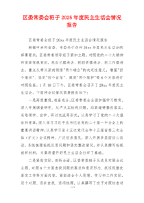 区委常委会班子2025年度民主生活会情况报告