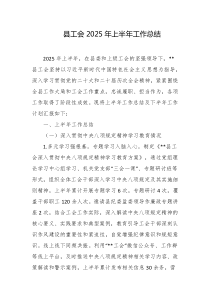 县工会2025年上半年工作总结