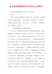在全县信访维稳安保工作会议上的讲话