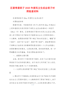 区委常委班子2025年度民主生活会班子对照检查材料