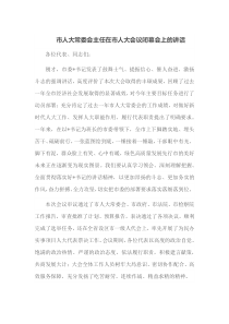 市人大常委会主任在市人大会议闭幕会上的讲话