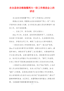 在全县信访维稳暨两大一防工作推进会上的讲话