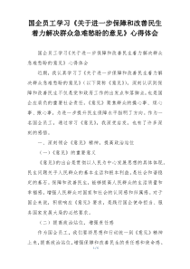 国企员工学习《关于进一步保障和改善民生着力解决群众急难愁盼的意见》心得体会