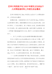 区审计局党组书记2025年度民主生活会个人对照检查材料上年度生活会整改