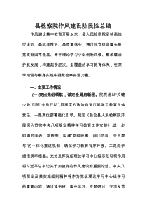 县检察院作风建设阶段性总结