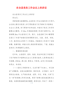 在全县党务工作会议上的讲话