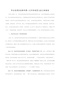 市公安局长在新年第一天开训动员大会上的讲话