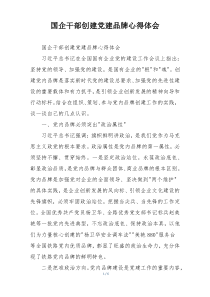 国企干部创建党建品牌心得体会
