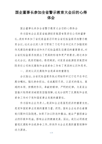 国企董事长参加全省警示教育大会后的心得体会