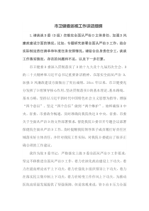 市卫健委巡视工作谈话提纲