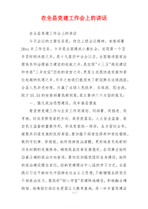在全县党建工作会上的讲话