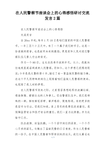 在人民警察节座谈会上的心得感悟研讨交流发言2篇