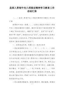 县深入贯彻中央八项规定精神学习教育工作总结汇报