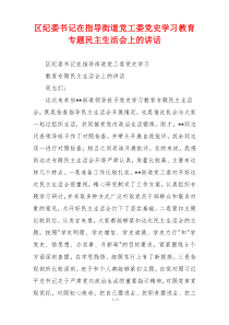 区纪委书记在指导街道党工委党史学习教育专题民主生活会上的讲话