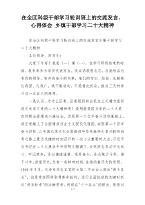 在全区科级干部学习轮训班上的交流发言、心得体会 乡镇干部学习二十大精神