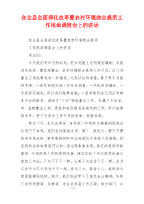 在全县全面深化改革暨农村环境综合提质工作现场调度会上的讲话