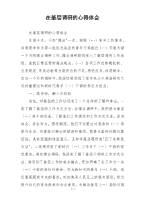 在基层调研的心得体会