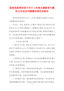 医院党委领导班子关于上年度主题教育专题民主生活会问题整改情况的报告