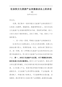 市委书记XXX在加快文化旅游产业发展座谈会上的讲话