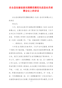 在全县创建省级双拥模范模范先进县动员部署会议上的讲话