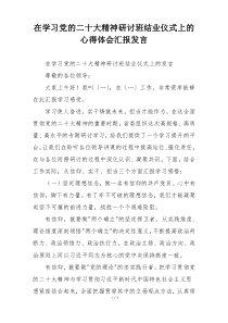 在学习党的二十大精神研讨班结业仪式上的心得体会汇报发言