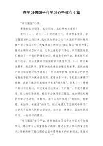 在学习强国平台学习心得体会4篇