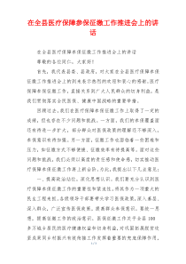 在全县医疗保障参保征缴工作推进会上的讲话