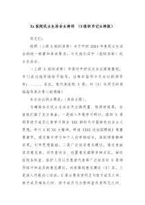 医院民主生活会主持词党组织书记主持版