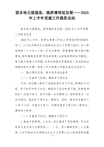 固本培元强堡垒，提质增效促发展——2025年上半年党建工作提质总结