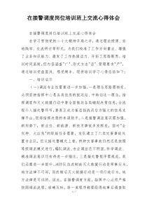 在接警调度岗位培训班上交流心得体会
