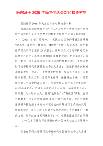 医院班子2025年民主生活会对照检查材料