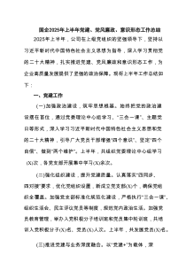国企2025年上半年党建、党风廉政、意识形态工作总结 6篇精选