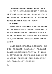 国企2025年上半年党建、党风廉政、意识形态工作总结(精选5篇)