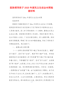 医院领导班子2025年度民主生活会对照检查材料