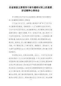 在省部级主要领导干部专题研讨班上的重要讲话精神心得体会