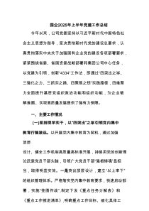 国企2025年上半年党建工作总结（5篇）