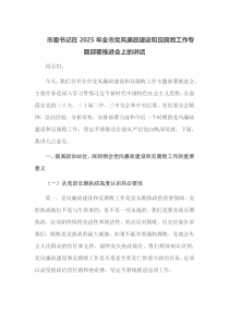市委书记在2025年全市党风廉政建设和反腐败工作专题部署推进会上的讲话