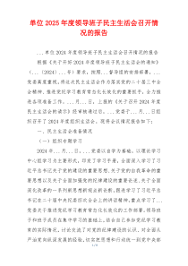 单位2025年度领导班子民主生活会召开情况的报告