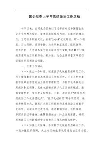 国企党委上半年思想政治工作总结